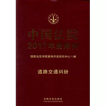 中國法院2017年度案例（10）：道路交通糾紛