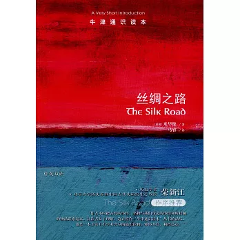 牛津通識讀本：絲綢之路