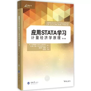 應用STATA學習計量經濟學原理（第4版）