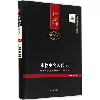 世界毒物全史（91-100卷）：毒物史名人傳記