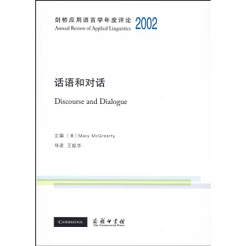 劍橋應用語言學年度評論2002·話語和對話