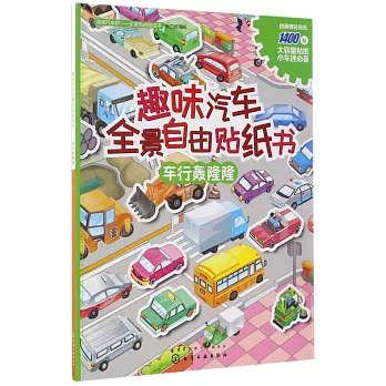 趣味汽車全景自由貼紙書:車行轟隆隆