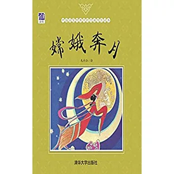 中國名家經典原創圖畫書樂讀本：嫦娥奔月