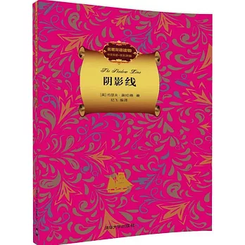 陰影線（名著雙語讀物·中文導讀+英文原版）