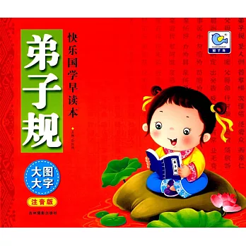 快樂國學早讀本：弟子規（注音版）