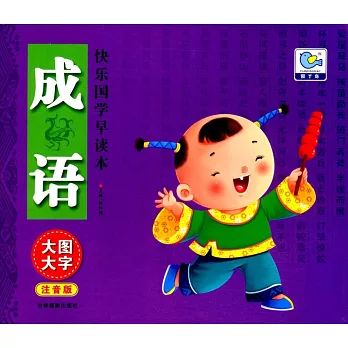 快樂國學早讀本：成語（注音版）