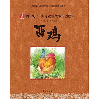 中國風十二生肖童話故事原創繪本：酉雞