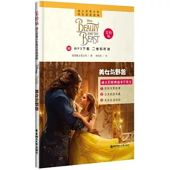 迪士尼青少年英漢雙語讀物·美女與野獸（美繪版）