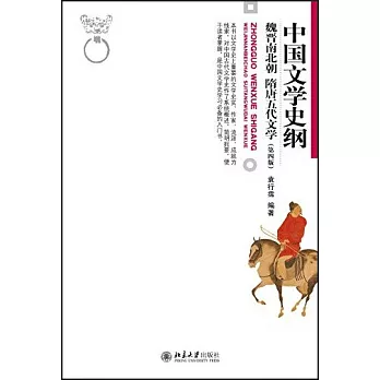 中國文學史綱.魏晉南北朝（第四版）