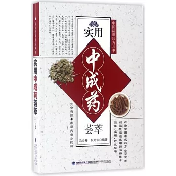 實用中成藥薈萃