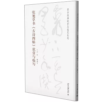 草書經典欣賞與臨寫系列--張旭草書《古詩四帖》欣賞與臨寫