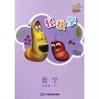 輕快學·數學六年級（下）