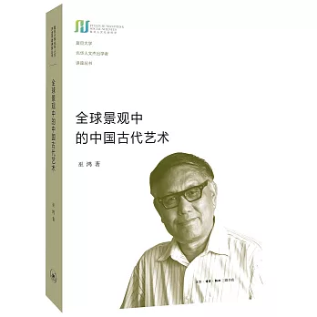 全球景觀中的中國古代藝術