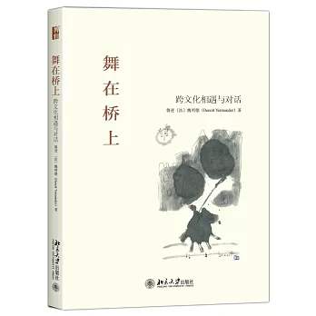 舞在橋上：跨文化相遇與對話