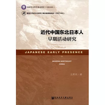 近代中國東北日本人早期活動研究