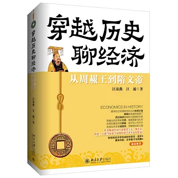 穿越历史聊经济 :  从周赧王到隋文帝 = Economics in history /