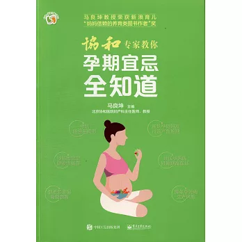 協和專家教你孕期宜忌全知道