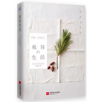 極簡生活：簡而美地活