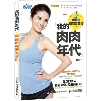 我的肉肉時代：周靚的健漸美日記