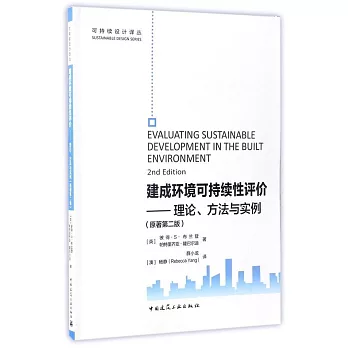 建成環境可持續性評價--理論、方法與實例（原著第二版）