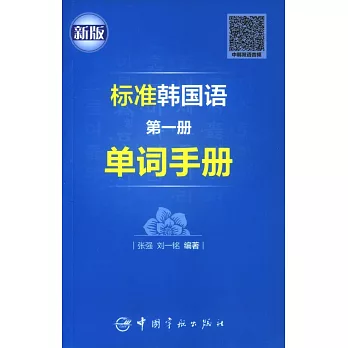 標准韓國語（第一冊）單詞手冊（新版）