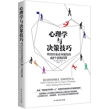 心理學與決策技巧