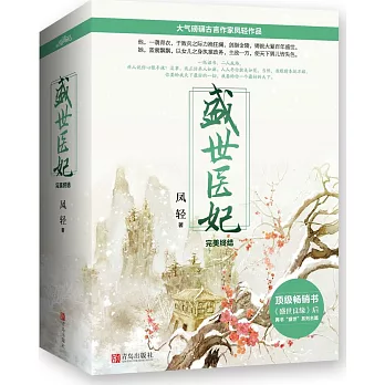 盛世醫妃•完美終結(全三冊)