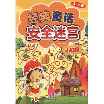 經典童話安全迷宮：小紅帽（3~6歲）