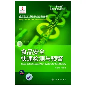 食品安全快速檢測與預警