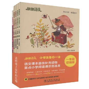 快捷語文：小學生每日一讀（一年級促銷裝）（全5冊）