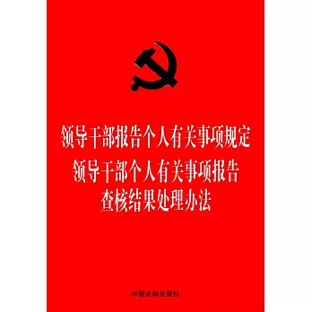 領導干部報告個人有關事項規定 領導干部個人有關事項報告查核結果處理辦法