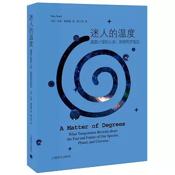 迷人的温度 :  温度计里的人类、地球和宇宙史 /
