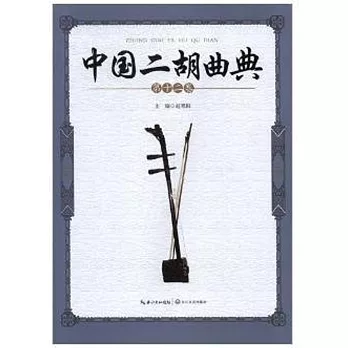 中国二胡曲典.