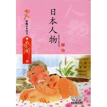 蔡瀾日本四書：日本人物