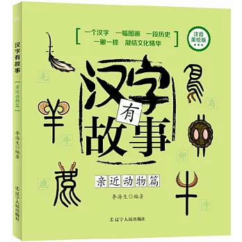 漢字有故事.親近動物篇