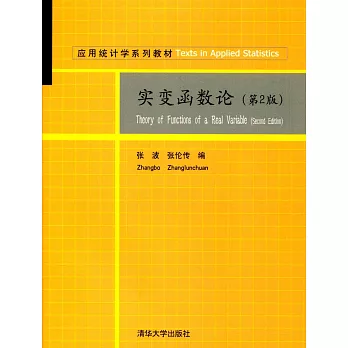 實變函數論（第2版）