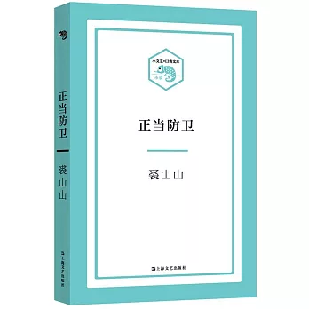 小文藝·口袋文庫：正當防衛