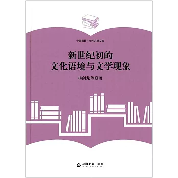 新世紀初的文化語境與文學現象