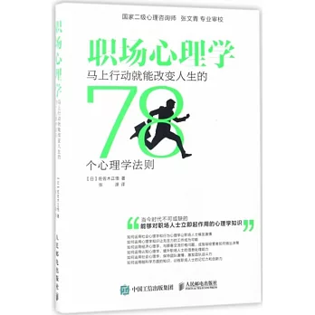 職場心理學：馬上行動就能改變人生的78個心理學法則