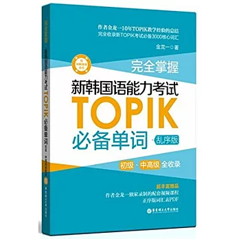 完全掌握·新韓國語能力考試TOPIK必備單詞·亂序版（初級、中高級全收錄）