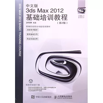 中文版3ds Max 2012基礎培訓教程（第2版）