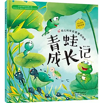 幼兒科學啟蒙童話繪本：青蛙成長記