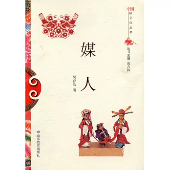 中國俗文化叢書：媒人