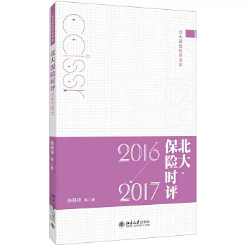 北大保險時評（2016-2017）