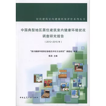 中國典型地區居住建築室內健康環境狀況調查研究報告（2012-2015年）英語角 2017.06