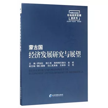 蒙古國經濟發展研究與展望