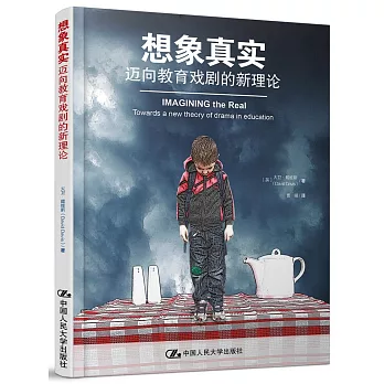 想象真實：邁向教育戲劇的新理論