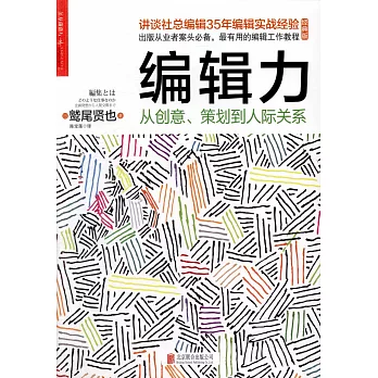編輯力：從創意、策划到人際關系（經典版）
