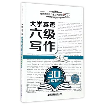 大學英語六級寫作30天速成勝經