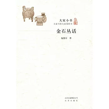 大家小書：金石叢話